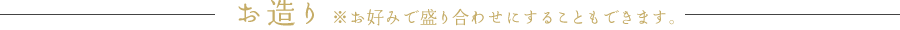 お造り