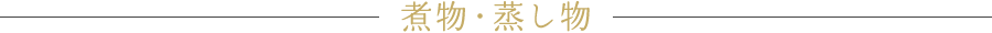 煮物・蒸し物