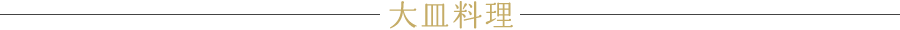 大皿料理