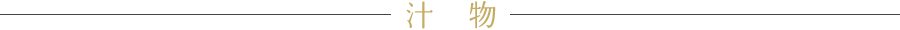 汁物