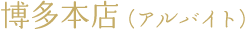 博多本店(アルバイト)