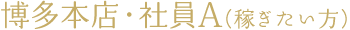 博多本店(正社員A)