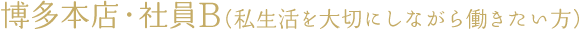 博多本店(正社員B)