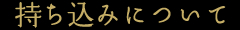 持ち込みについて