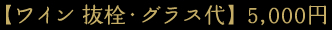 ワイン持ち込み(5000円)