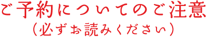ご予約についてのご注意
