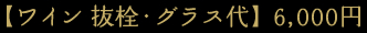 ワイン持ち込み(6000円)